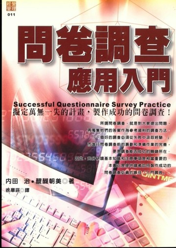問卷調查應用入門[二手書_良好]