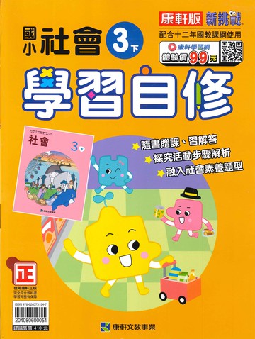 康軒版-國小3下-學習自修-社會-114學年下學期適用