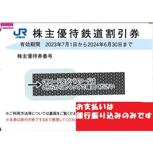 JR西日本株主優待割引券 50%OFF QRコード通知・番号通知可 25年6月30日  