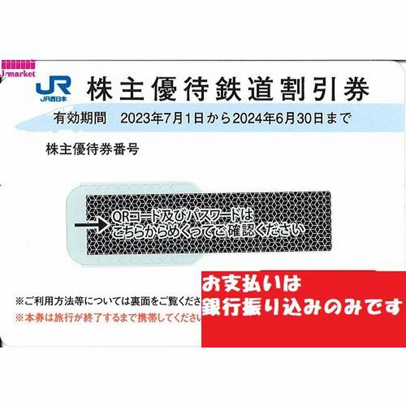 JR西日本株主優待割引券 50%OFF QRコード通知・番号通知可 25年6月30日  