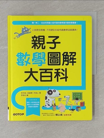 【書寶二手書T1／少年童書_Y4G】親子數學圖解大百科：小孩更容易懂，不用硬記的超有趣數學遊戲寶典！_李京美, 金銀璟, 尹貞心, 陳盈之