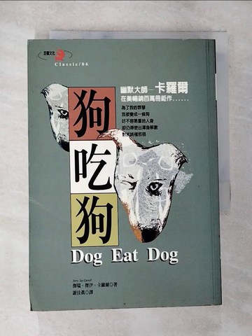 【書寶二手書T3／一般小說_S51】狗吃狗_謝佳真, 卡羅爾