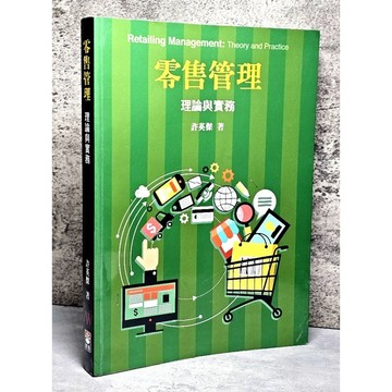 ➤〔特價出清〕➤2024年 零售管理：理論與實務 許英傑著
