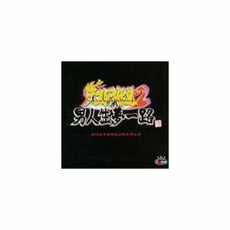 小金沢昇司 / 爆走デコトラ伝説2〜男人生夢一路〜オリジナルサウンドトラック [CD] | LINEブランドカタログ