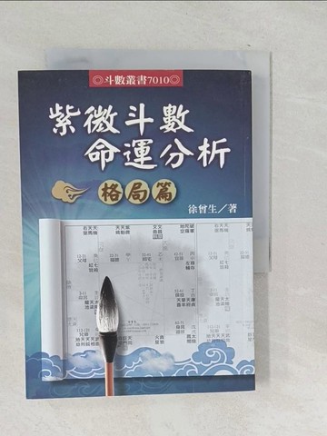 【書寶二手書T1／命理_SQO】紫微斗數命運分析-格局篇_徐曾生