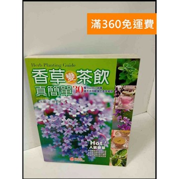 【雷根360免運】【送贈品】香草變茶飲真簡單 #8成新 #八成新【P-T703】