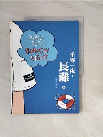 【書寶二手書T6／旅遊_ZQY】一千零一夜長灘_盧小桃