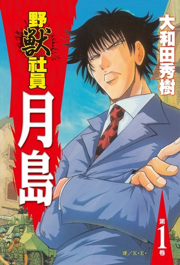 【電子書】野獸社員月島 (1)
