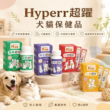 hyperr 超躍犬貓保健品👍 寵物保健食品 心臟 魚油 皮毛髮 保健粉 狗狗保健 腸胃 眼睛 關節 心情皮膚保健狗貓