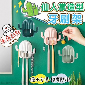 ??台灣現貨??仙人掌造型牙刷架 創意牙刷架 免打孔牙刷架 無痕牙刷架 壁掛牙刷架 牙刷收納架 瀝水牙刷收納架 牙刷置物架