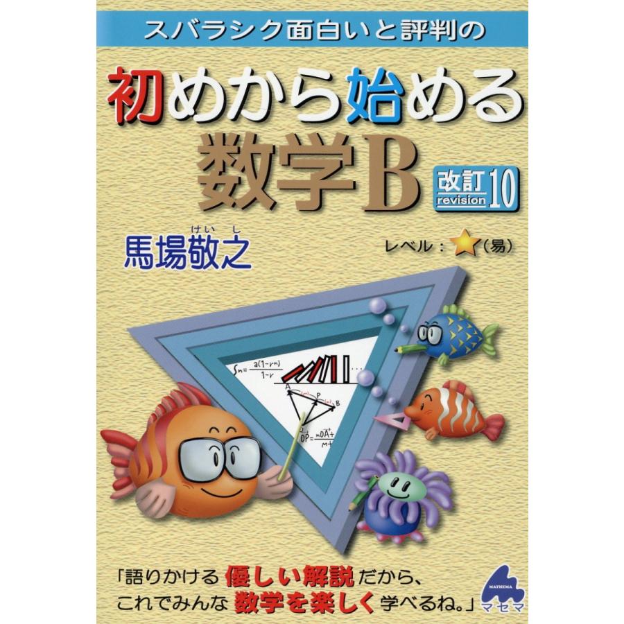 スバラシク面白いと評判の初めから始める数学B