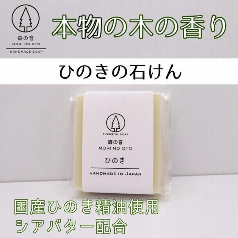 ひのきの石けん ヒノキ 自然素材 無添加 アトピー 敏感肌 乾燥肌 浴用 洗顔 手洗い 森の音 手作り石鹸 コールドプロセス 固形 シアバター 通販 Lineポイント最大get Lineショッピング