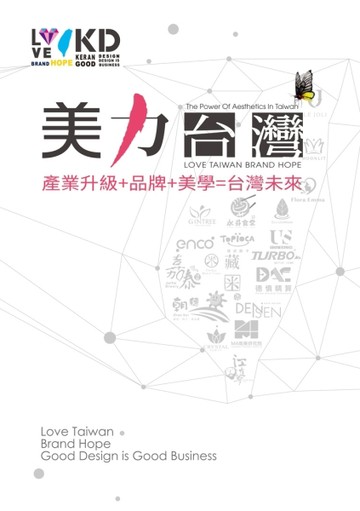 美力台灣：LOVE TAIWAN BRAND HOPE 產業升級＋品牌＋美學＝台灣未來[二手書_全新]