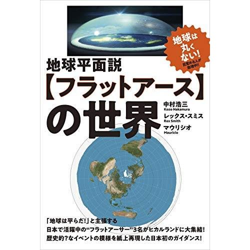 地球平面説 の世界