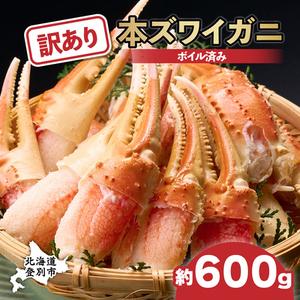 ふるさと納税 訳あり ズワイガニ 爪 600g 冷凍 ボイル　ずわいがに ずわい蟹 カニ かに 蟹 しゃぶしゃぶ カニしゃぶ  サイズ違い 不.. 北海道登別市