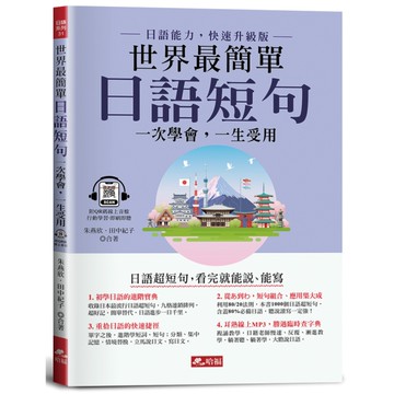 世界最簡單日語短句：看完就能說、能寫(附QR Code線上音檔)