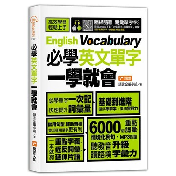 必學英文單字 一學就會／語言企編小組『魔法書店』