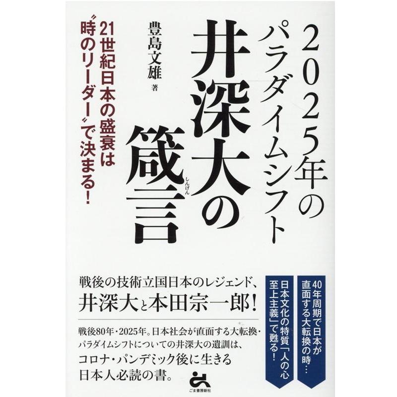 2025年のパラダイムシフト井深大の箴言 21世紀日本の盛衰は 時のリーダー で決まる