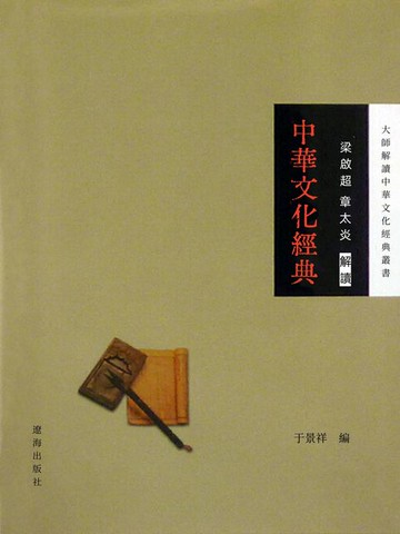 【電子書】梁啟超、章太炎解讀中華文化經典