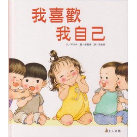 上人 我喜歡我自己 大醬童書專賣店