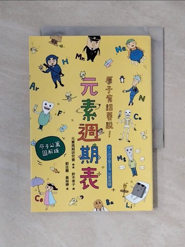 【書寶二手書T6／科學_X2B】原子有話要說!元素週期表 (原子公寓圖解版)_元素周期研究會