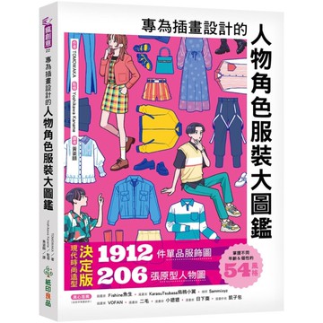專為插畫設計的人物角色服裝大圖鑑：現代時尚造型決定版！1912件單品服飾圖×20