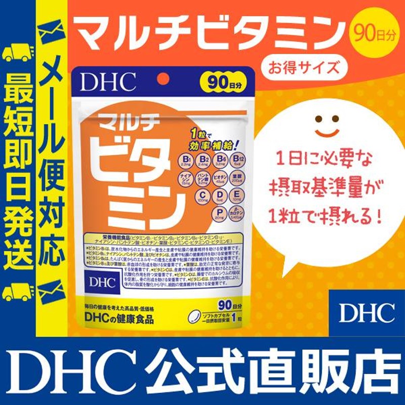 マルチビタミン 徳用90日分 DHC 公式 最短即時発送 | サプリ ビタミンC