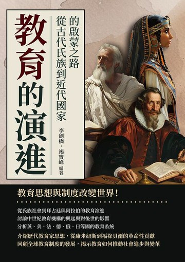 【電子書】教育的演進：從古代氏族到近代國家的啟蒙之路