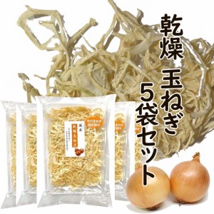 国産 乾燥玉ねぎ 50g×5袋セット 無添加 乾燥たまねぎ 乾燥野菜 ドライ野菜 玉ねぎ たまねぎ 玉葱 便利 野菜