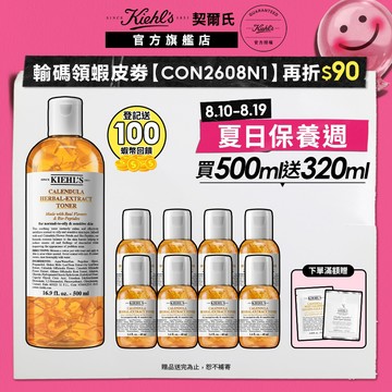 契爾氏 金盞花修護精華化妝水500ml｜升級 超倍速調理 去顆粒 肌膚平滑｜Kiehl's 官方旗艦店
