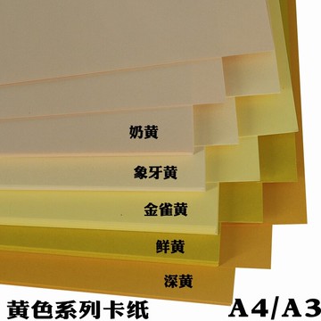 A3A44k8k黃色系列卡紙 深黃鮮黃金雀黃象牙黃奶黃 A4 漸變黃彩色230-250g克幼兒園繪畫拍攝背景手工彩色卡紙
