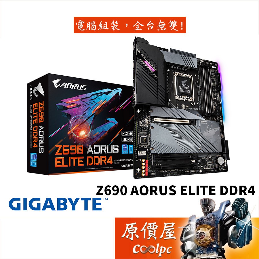 Gigabyte 技嘉Z690 AORUS ELITE DDR4 ATX/1700腳位/主機板/原價屋推薦