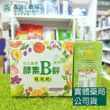 藥局現貨_身可補 百大蔬果酵素高單位B群發泡錠 香檳白葡萄口味 20錠/盒
