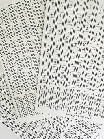 ToPeJournal - 方格稿紙直式韓文字母貼紙 3入組