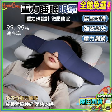 【隔日到貨🌙深度助眠💤】重力睡眠眼罩 遮光眼罩 深睡眼罩 重力眼罩  重力珠設計 360°遮光 午睡眼罩 睡眠眼罩