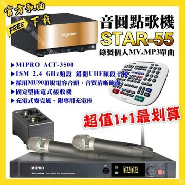 音圓 超值一起購最划算STAR-55點歌機+MIPRO ACT-3500 電容音頭無線麥克風