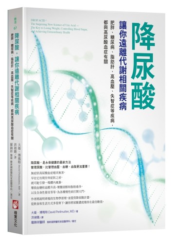 降尿酸，讓你遠離代謝相關疾病：肥胖、糖尿病、脂肪肝、高血壓、失智症等疾病，都與高尿酸血