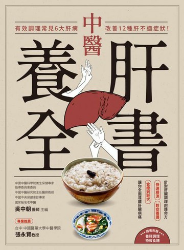 【電子書】中醫養肝全書：有效調理常見6大肝病，改善12種肝不適症狀！