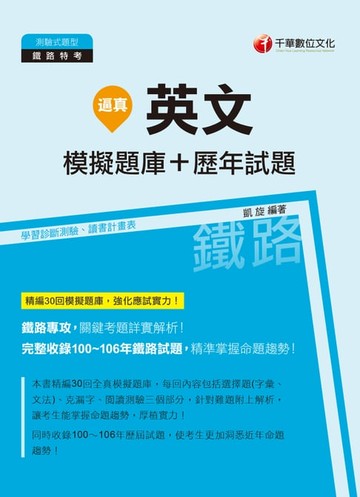 【電子書】107年逼真！英文模擬題庫+歷年試題[鐵路特考]
