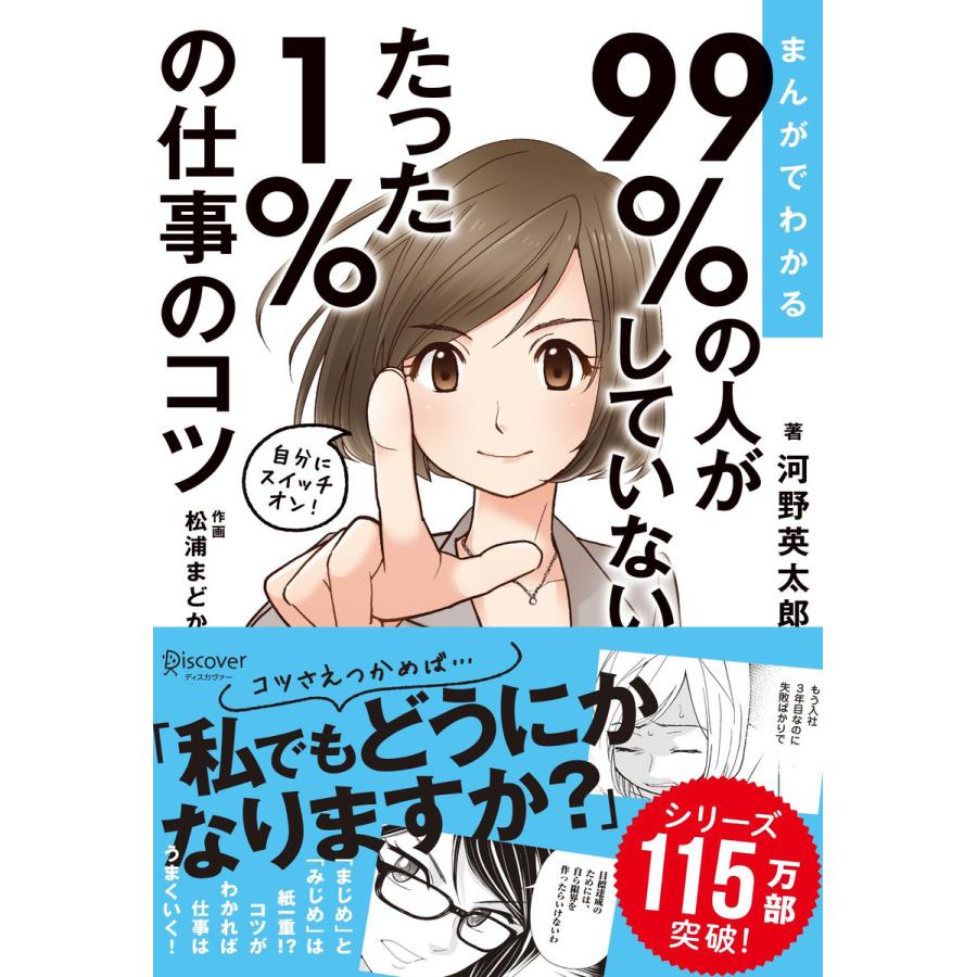 まんがでわかる99%の人がしていないたった1%の仕事のコツ