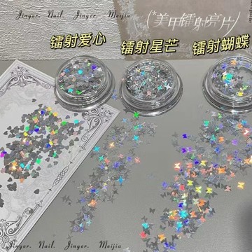 ⚡️免運臺灣出貨⚡️網紅鐳射蝴蝶愛心係列亮片混閤美甲飾品超薄爆閃爆款貼片指甲裝飾🌟可開票
