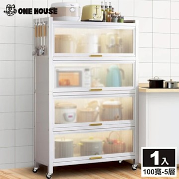【ONE HOUSE】100寬 大洛克掀門防塵置物收納櫃_五層(櫃子/置物櫃/電器櫃/廚房收納櫃/櫃子/鐵架)
