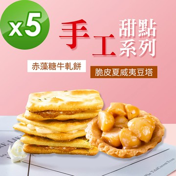 順便幸福-牛軋餅+豆塔組合包5包-口味任選(15入/包)-蛋奶素