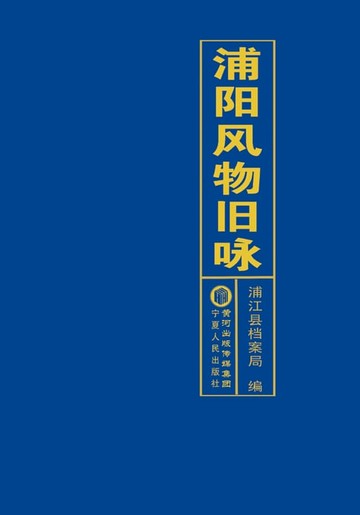 【電子書】浦阳风物旧咏