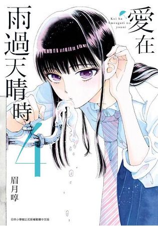 愛在雨過天晴時(04)