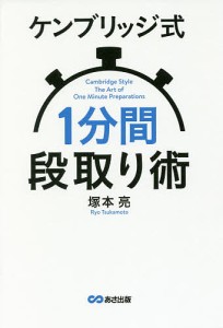 ケンブリッジ式1分間段取り術 塚本亮