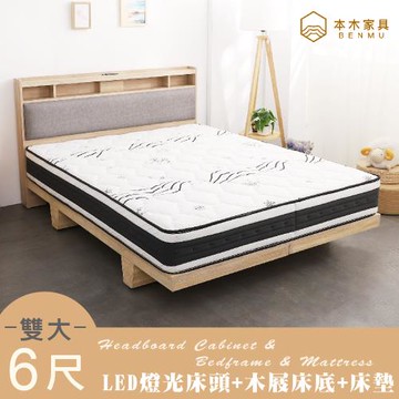 【本木】日比野 LED燈光臥室三件組-雙大6尺 梅爾獨立筒床墊+床頭+木屐底