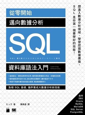 從零開始！邁向數據分析 SQL 資料庫語法入門  ミック  旗標