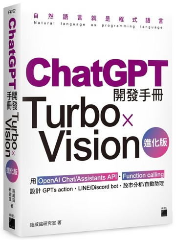 ChatGPT 開發手冊 Turbo×Vision 進化版—用 OpenAI Chat/Assistants API‧Function calling 設計 GPTs act[二手書_良好]