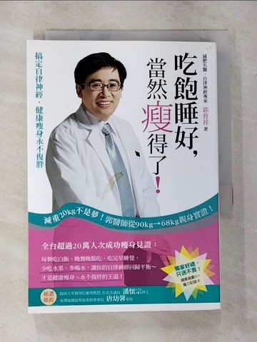 【書寶二手書T4／養生_CGS】吃飽睡好,當然瘦得了_郭育祥